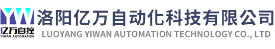 洛陽(yáng)億萬(wàn)自動(dòng)化科技有限公司